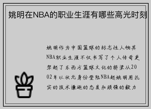 姚明在NBA的职业生涯有哪些高光时刻