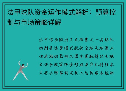 法甲球队资金运作模式解析：预算控制与市场策略详解