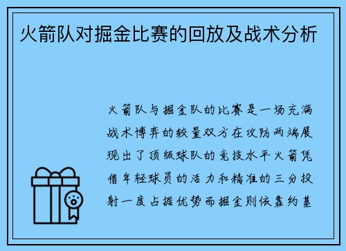 火箭队对掘金比赛的回放及战术分析