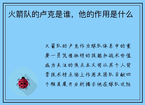 火箭队的卢克是谁，他的作用是什么