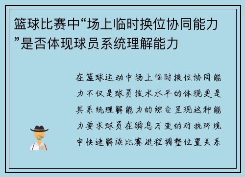 篮球比赛中“场上临时换位协同能力”是否体现球员系统理解能力