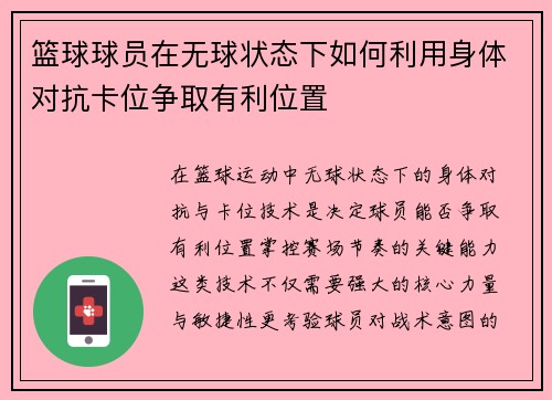 篮球球员在无球状态下如何利用身体对抗卡位争取有利位置