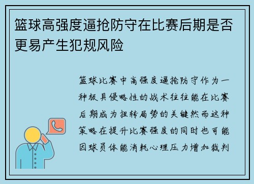 篮球高强度逼抢防守在比赛后期是否更易产生犯规风险