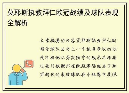 莫耶斯执教拜仁欧冠战绩及球队表现全解析