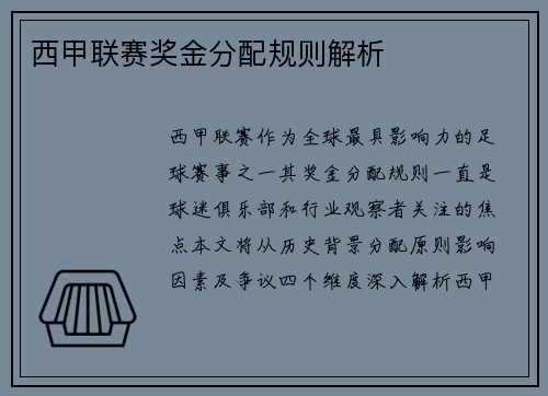 西甲联赛奖金分配规则解析